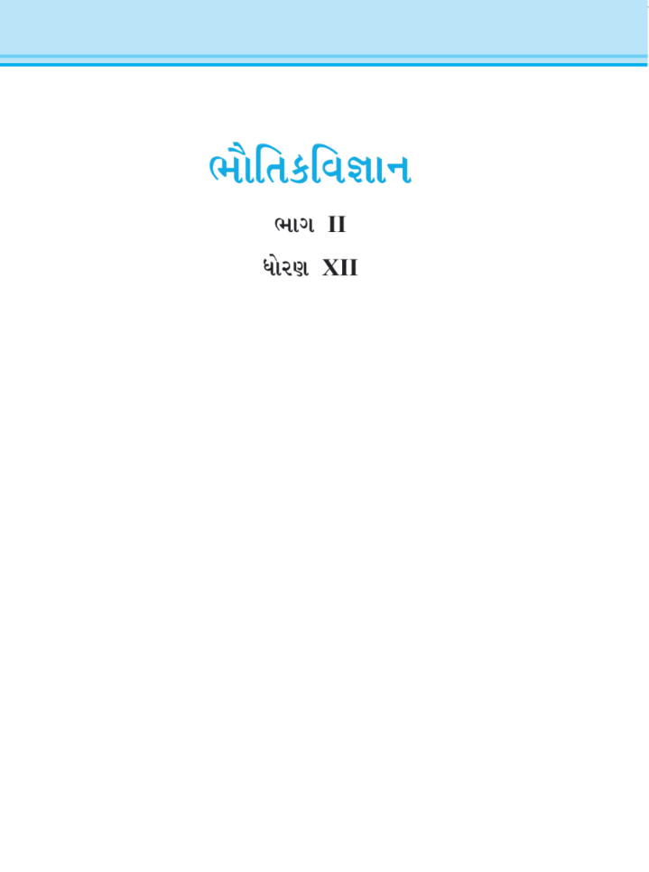 GSEB Standard 12 Physics Part 2 Textbook PDF Download Gujarati Medium